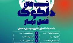 دلکوکِ فصل بهار از ۲۰ خرداد آغاز می‌شود