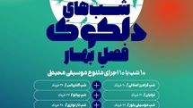 دلکوکِ فصل بهار از ۲۰ خرداد آغاز میشود
