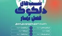 دلکوکِ فصل بهار از ۲۰ خرداد آغاز می‌شود