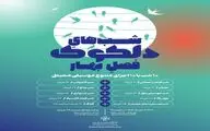دلکوکِ فصل بهار از ۲۰ خرداد آغاز می‌شود