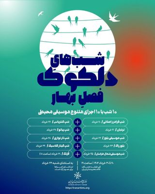 دلکوکِ فصل بهار از ۲۰ خرداد آغاز می‌شود