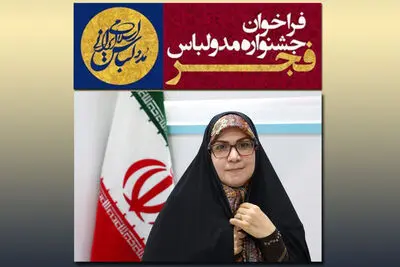 عضو کمیسیون فرهنگی مجلس: جشنواره مد و لباس فجر با رویکرد استارتاپی برگزار شود