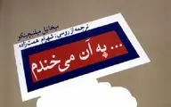 «... به آن می‌خندم» وارد بازار کتاب شد