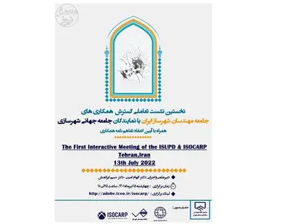 نشست گسترش همکاری‌های جامعه مهندسان شهرساز ایران با نمایندگان جامعه جهانی شهرسازی