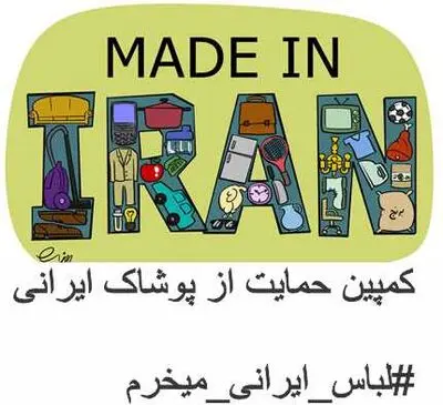 کمپین "لباس ایرانی می‌خریم" در دنیای کاریکاتور