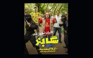 «سگ‌بند» ۲۵ اسفند به اکران نوروز می‌پیوندد