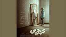 رونمایی پوستر رسمی «کت چرمی» | استقبال در بلیت‌فروشی سینماهای مردمی