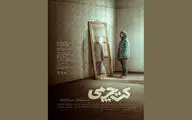 رونمایی پوستر رسمی «کت چرمی» | استقبال در بلیت‌فروشی سینماهای مردمی