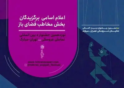 معرفی آثار بخش فضای باز جشنواره نمایش عروسکی تهران-مبارک