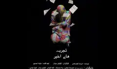 «تجربه‌های اخیر» چهارم آذر به صحنه می‌رود