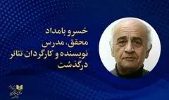 خسرو بامداد در ۸۴ سالگی درگذشت