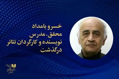خسرو بامداد در ۸۴ سالگی درگذشت