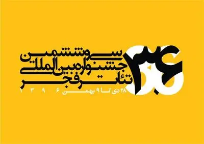 برنامه‌های دومین روز از جشنواره تئاتر فجر