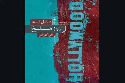 New Persian translation of “The Day of the Locust” at persian bookstores