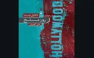 New Persian translation of “The Day of the Locust” at persian bookstores