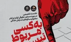  یک نشست تخصصی در مورد مسائل حقوقی سکوهای نمایش خانگی