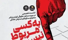  یک نشست تخصصی در مورد مسائل حقوقی سکوهای نمایش خانگی