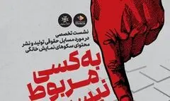  یک نشست تخصصی در مورد مسائل حقوقی سکوهای نمایش خانگی