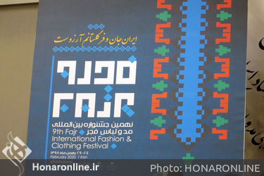 نشست خبری نهمین جشنواره بین المللی مد و لباس فجر