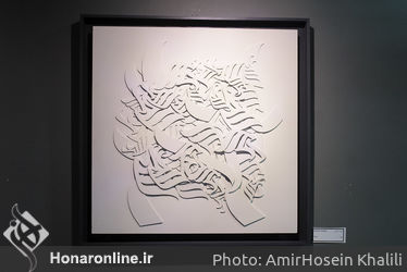 نخستین نمایشگاه گروهی موزکالیگرافی در موسسه صبا