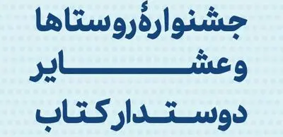 هفتمین دوره جشنواره "روستاها و عشایر دوستدار کتاب" مجازی شد