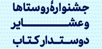 هفتمین دوره جشنواره "روستاها و عشایر دوستدار کتاب" مجازی شد