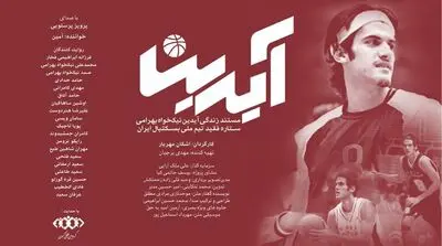گفتگو با اشکان مهریار، کارگردان مستند «آیدین» | ژانر ورزشی در سینمای ایران فقیر و مهجور است