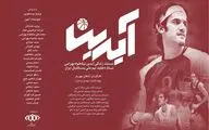 اکران مستندی درباره بازیکن فقید بسکتبال ایران