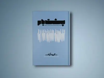 شماره پنجم نشریه پشت‌بام منتشر شد 