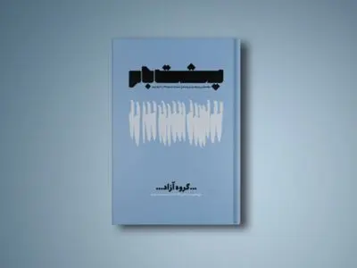 شماره پنجم نشریه پشت‌بام منتشر شد 
