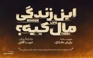 «این زندگی مال کیه؟» به صحنه می‌آید
