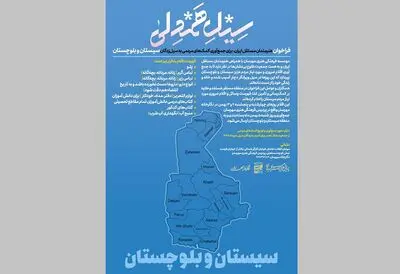 فراخوان هنرمندان مستقل ایران برای جمع‌آوری کمک‌های مردمی به سیل‌زدگان