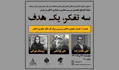 برگزاری نشست تعریف معماری داخلی و بررسی روال کار دفاتر معماری داخلی