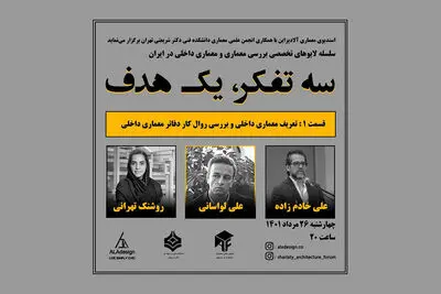 برگزاری نشست تعریف معماری داخلی و بررسی روال کار دفاتر معماری داخلی