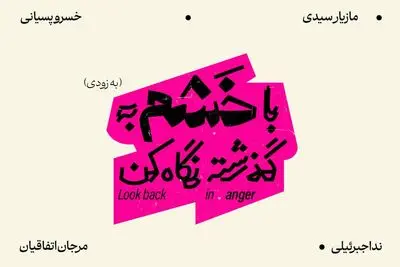 عوامل نمایش «با خشم به گذشته نگاه کن» معرفی شدند