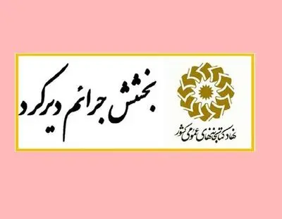 بخشودگی جریمه دیرکرد امانت کتابخانه‌های عمومی