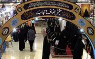 برپایی نمایشگاه عرضه و فروش محصولات عفاف و حجاب در مصلای تهران