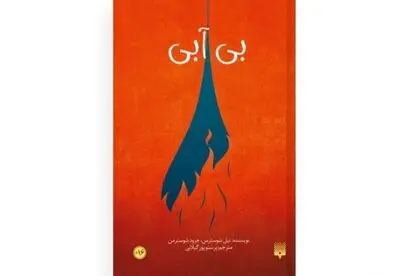 Novel “Dry” on California drought published in Persian 