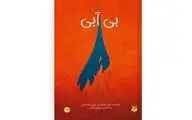 Novel “Dry” on California drought published in Persian 
