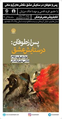 رونمایی از کتاب "پس از طوفان: در ستایش عشق" اثر فرید قدمی