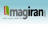 دسترسی رایگان اعضای کتابخانه‌های سازمان فرهنگی هنری به پایگاه مگ‌ایران