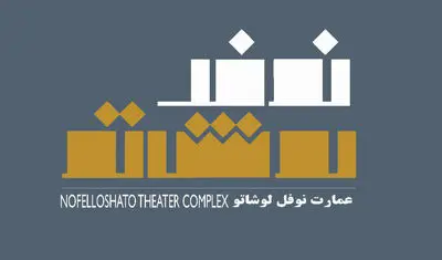 اجرای شش نمایش در عمارت نوفل‌لوشاتو هم‌زمان با ماه مبارک رمضان