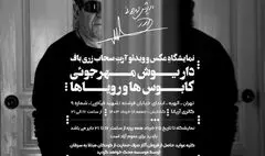 نمایشگاه «داریوش مهرجویی،کابوس ها و رویاها» لغو شد