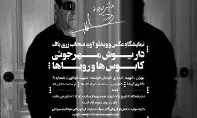 برگزاری نمایشگاه عکس و ویدئو آرت ِ سحاب زری باف درگالری آریانا

