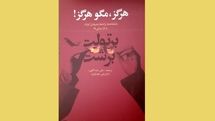 «هرگز، مگو هرگز!» ترانه‌ها، شعرهای کوتاه و بازسرایی‌ها برتولت برشت | شاعر هنرمند یا هنرمند شاعر؟