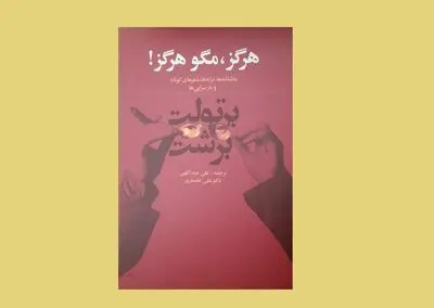 «هرگز، مگو هرگز!» ترانه‌ها، شعرهای کوتاه و بازسرایی‌ها برتولت برشت | شاعر هنرمند یا هنرمند شاعر؟