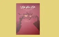 «هرگز، مگو هرگز!» ترانه‌ها، شعرهای کوتاه و بازسرایی‌ها برتولت برشت | شاعر هنرمند یا هنرمند شاعر؟
