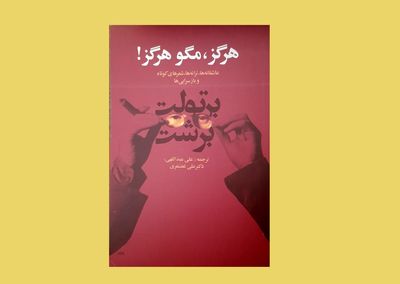 «هرگز، مگو هرگز!» ترانه‌ها، شعرهای کوتاه و بازسرایی‌ها برتولت برشت | شاعر هنرمند یا هنرمند شاعر؟