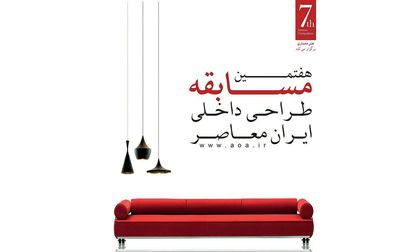 انتشار فراخوان هفتمین مسابقه طراحی داخلی ایران معاصر
