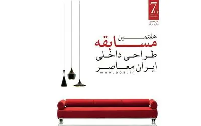 انتشار فراخوان هفتمین مسابقه طراحی داخلی ایران معاصر